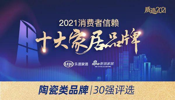 祝賀！薩米特瓷磚榮膺“消費者信賴陶瓷品牌30強”、“守合同重信用企業(yè)”