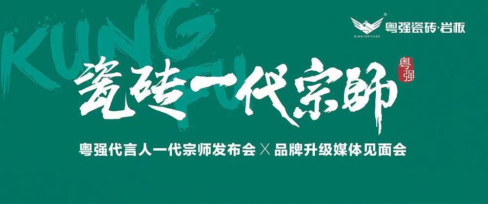 10月18日，鎖定粵強(qiáng)代言人一代宗師發(fā)布會(huì)×品牌升級(jí)媒體見面會(huì)！