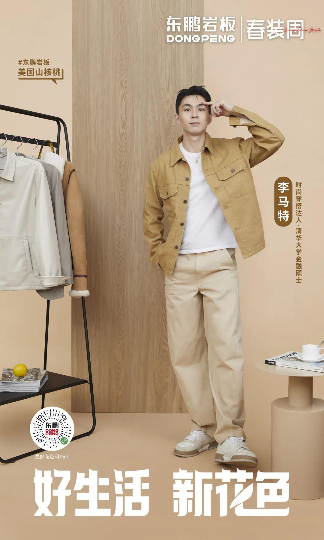 2022年東鵬春裝周 丨 鹽系Style正當(dāng)紅，東鵬巖板木紋系列打造清爽極簡的“鹽系”家居風(fēng)