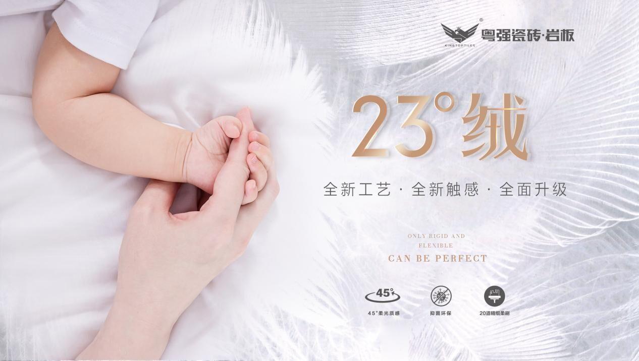 全新觸感近在眼前，粵強23°絨隆重上市！