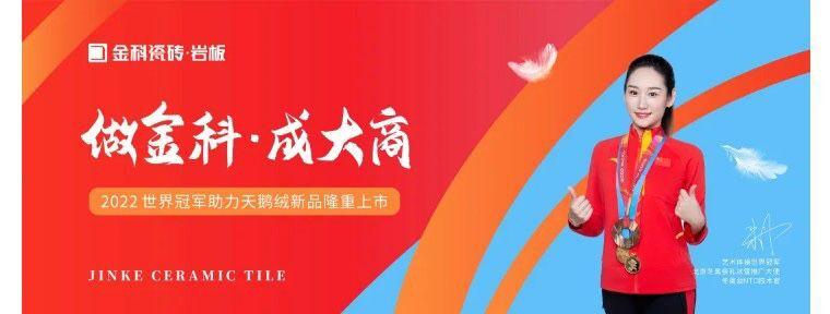 2022陶博會，金科瓷磚全覆蓋霸屏歡迎您!