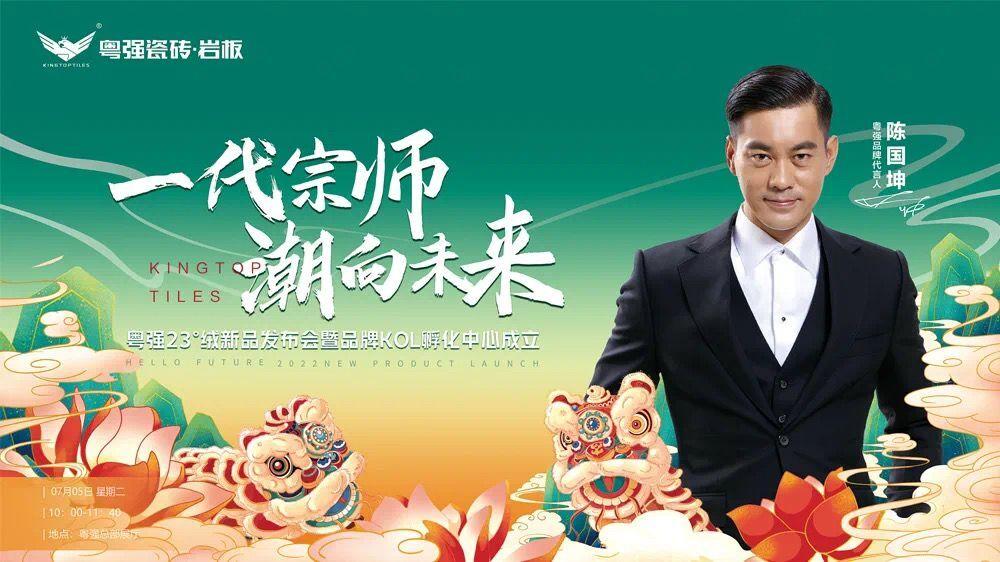 「一代宗師·潮向未來」粵強23°絨發(fā)布會暨KOL孵化中心成立盛會圓滿落幕！