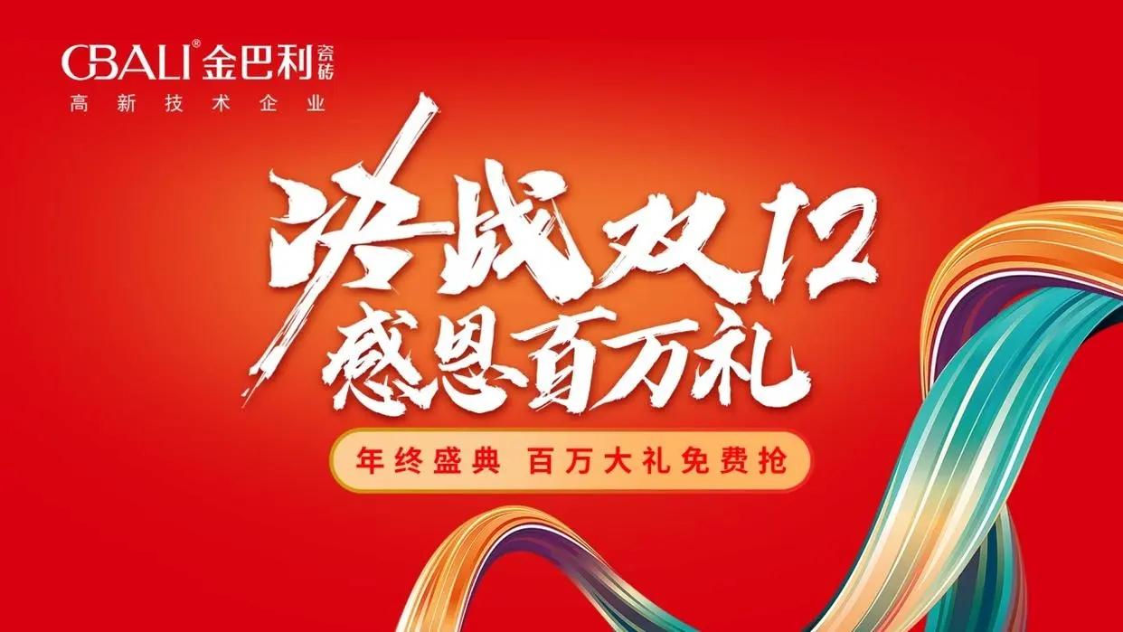 金巴利瓷磚“決戰(zhàn)雙12?感恩百萬禮”直播抽獎(jiǎng)活動完滿收官！