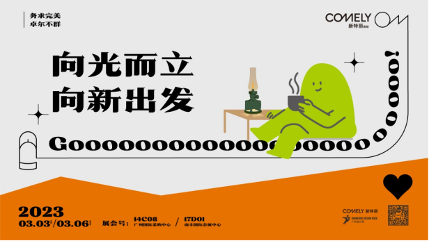 廣州設(shè)計周設(shè)計潮流趨勢，新特麗照明亮點搶先看