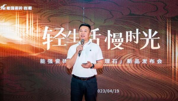 輕生活?慢時光 | 能強(qiáng)“拾光?輕理石”新品發(fā)布會圓滿成功