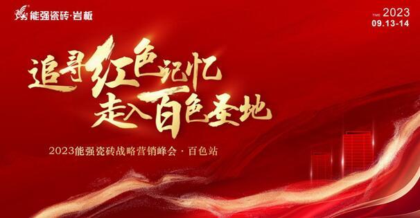 追尋紅色記憶?走入百色圣地——能強(qiáng)瓷磚營(yíng)銷峰會(huì)?百色站圓滿成功