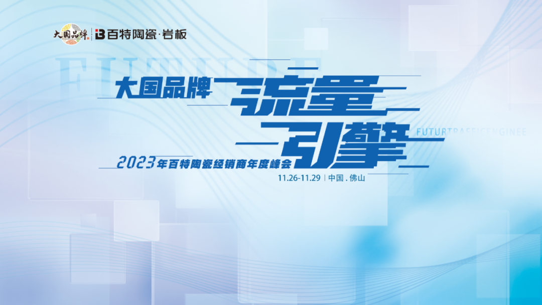 大國(guó)品牌?流量引擎--2023年百特陶瓷經(jīng)銷商年度峰會(huì)圓滿結(jié)束