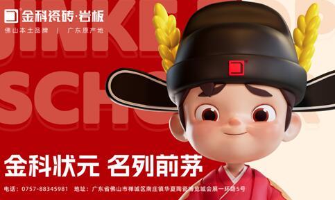 煥新啟航，聚勢(shì)賦能 | 金科瓷磚全新IP重磅亮相！
