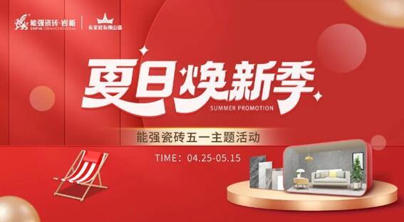 能強(qiáng)瓷磚×網(wǎng)紅達(dá)人，全民樂(lè)享五一“價(jià)”期！