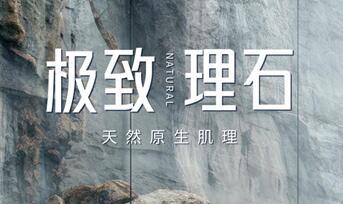 新品推介 | 能強(qiáng)瓷磚極致理石，綻放原石生命力