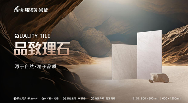 新品上市| 能強瓷磚【品致理石】源于自然，精于品質(zhì)