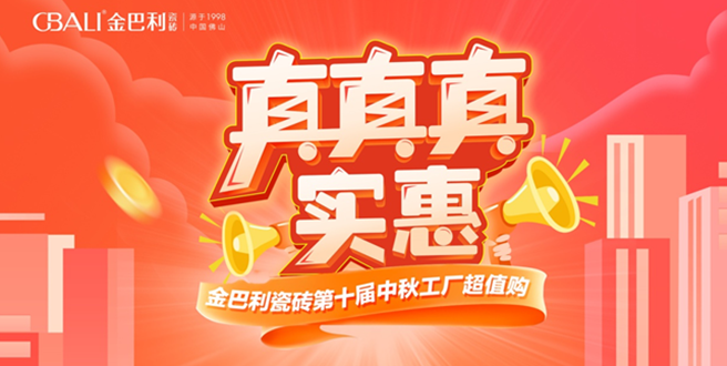 真真實惠丨金巴利瓷磚云南省聯(lián)動活動圓滿收官！
