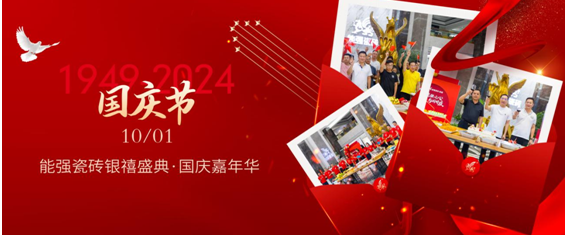 能強瓷磚×銀禧盛典丨同心慶華誕，聚力譜新篇！