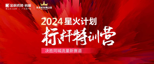 引爆同城流量密碼！2024金科星火計(jì)劃標(biāo)桿璀璨收官