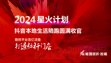 流量賦能,贏戰(zhàn)終端丨能強(qiáng)2024星火計(jì)劃抖音本地生活陪跑圓滿收官！