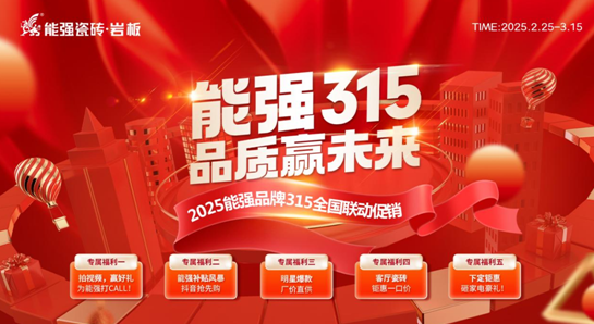 【能強(qiáng)315?品質(zhì)贏未來】 能強(qiáng)瓷磚315全國(guó)聯(lián)動(dòng)促銷開始啦！