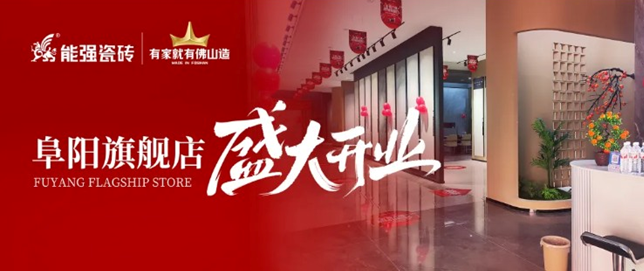 能強(qiáng)瓷磚阜陽旗艦店盛大開業(yè)，引領(lǐng)品質(zhì)生活新浪潮！