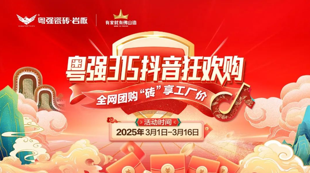 9.9元當(dāng)500用！粵強(qiáng)瓷磚315抖音狂歡購震撼啟幕！