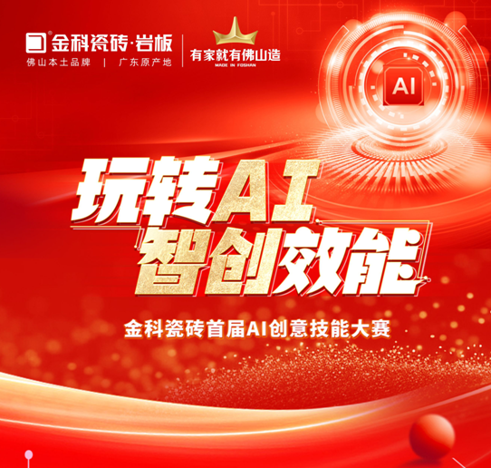 創(chuàng)新驅(qū)動(dòng) | 金科瓷磚首屆AI創(chuàng)意技能大賽圓滿落幕！