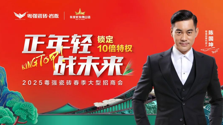 盛大招商！粵強(qiáng)瓷磚誠邀您共拓千億市場(chǎng)新藍(lán)海