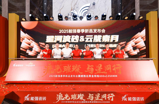 流光璀璨?與星同行——能強瓷磚2025震撼發(fā)布年度戰(zhàn)略新品
