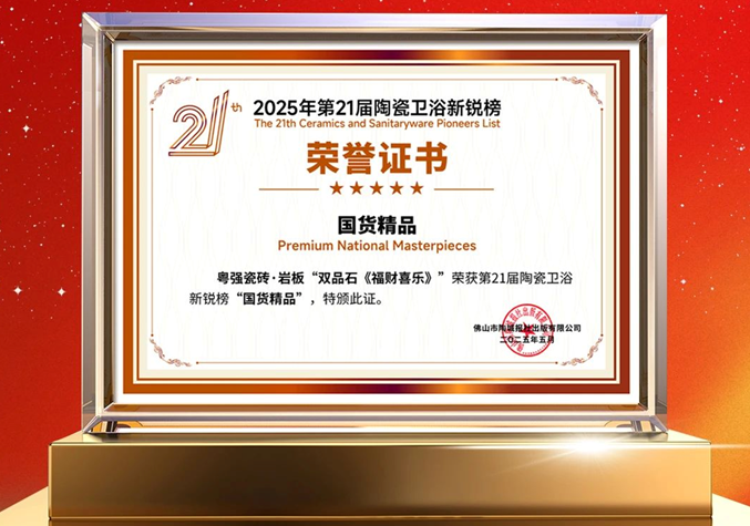 再添榮譽(yù)！粵強(qiáng)瓷磚榮獲第21屆陶瓷衛(wèi)浴新銳榜“國(guó)貨精品”大獎(jiǎng)